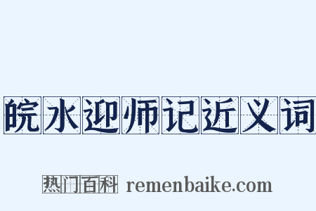 皖水迎师记近义词是什么意思的图片